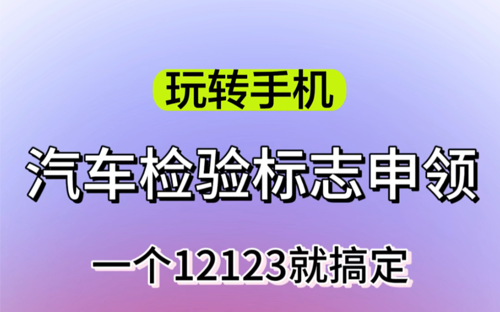 涨知识❗️免检车辆可以用手机直接线上领取免检标志哔哩哔哩bilibili