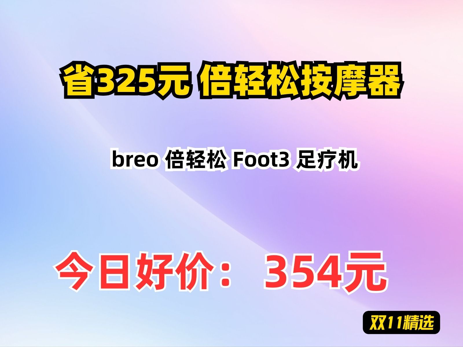 【省325元】倍轻松按摩器breo 倍轻松 Foot3 足疗机哔哩哔哩bilibili