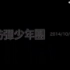 【防弹少年团】BTS Danger 日版 Jacket Shooting未公开部分 中日字幕