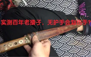 Descargar video: 无护手的设计是为了什么？无挡会划伤手？阿婆主亲测百年老攮子。