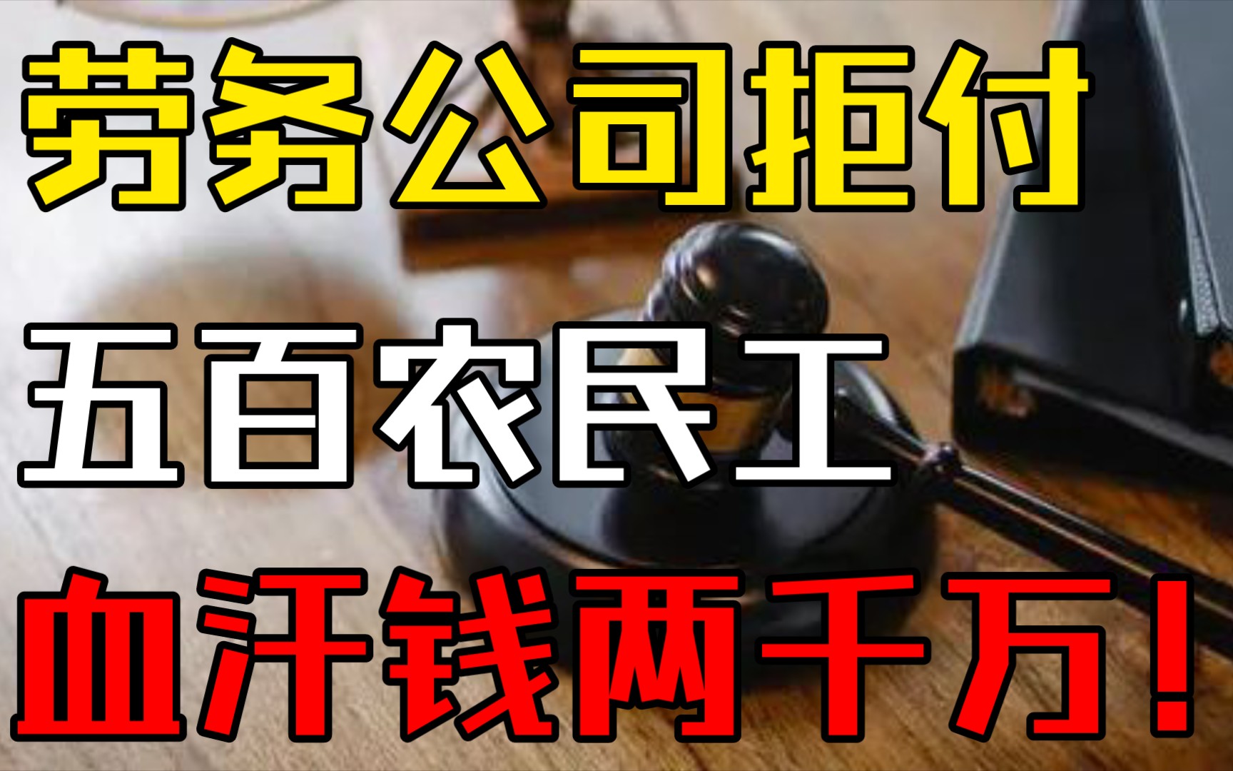 拖欠五百名农民工2000万工资!天津一人判刑一年(缓期一年)哔哩哔哩bilibili