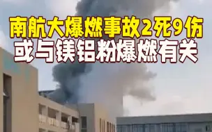 Descargar video: 南航大实验室爆燃事故致2死9伤！或与镁铝粉爆燃有关