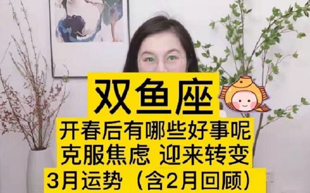 双鱼座开春后有哪些好运呢?3月运势(含2月回顾)哔哩哔哩bilibili