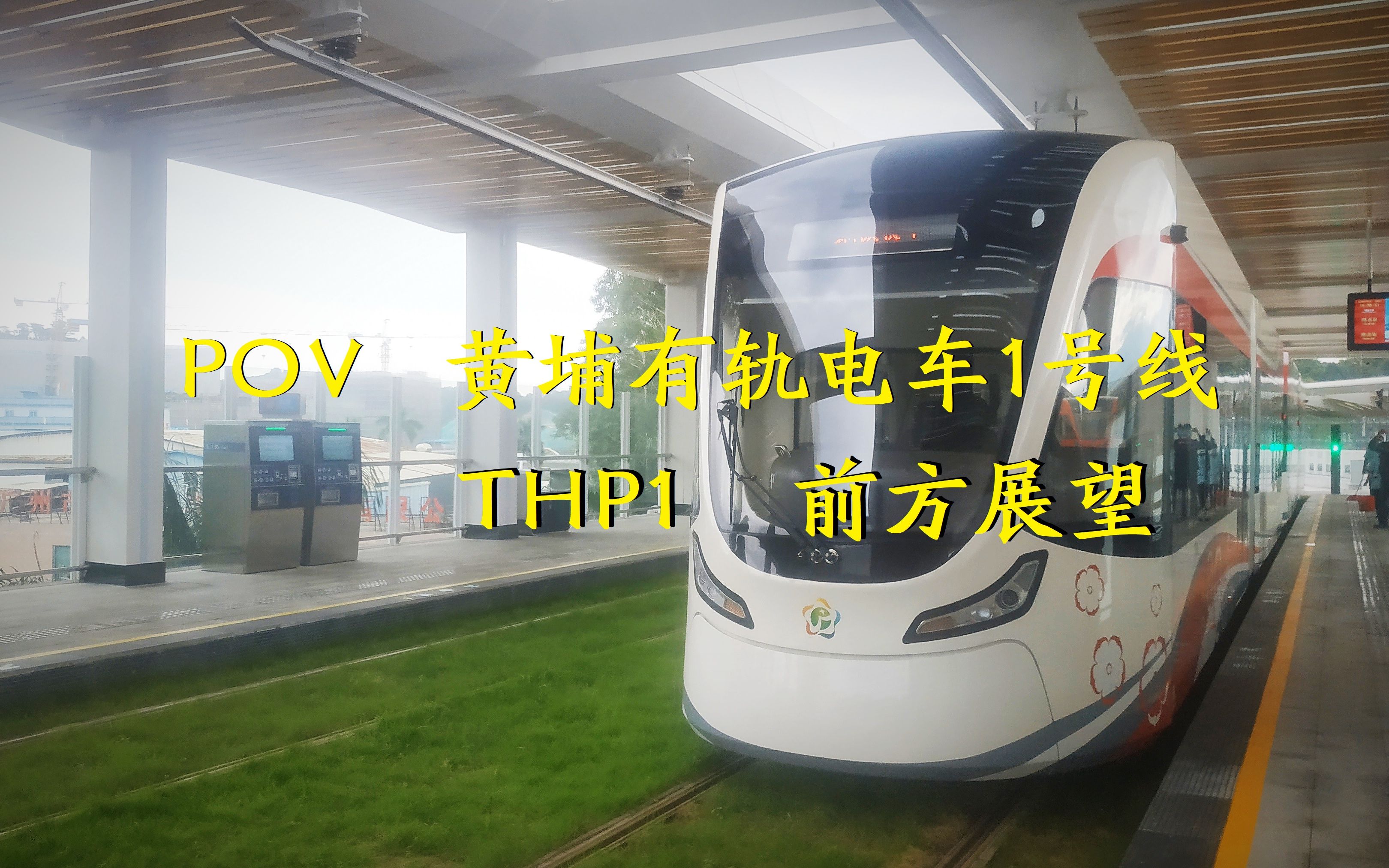 聽歌向povthp1黃埔有軌電車1號線前方展望首日