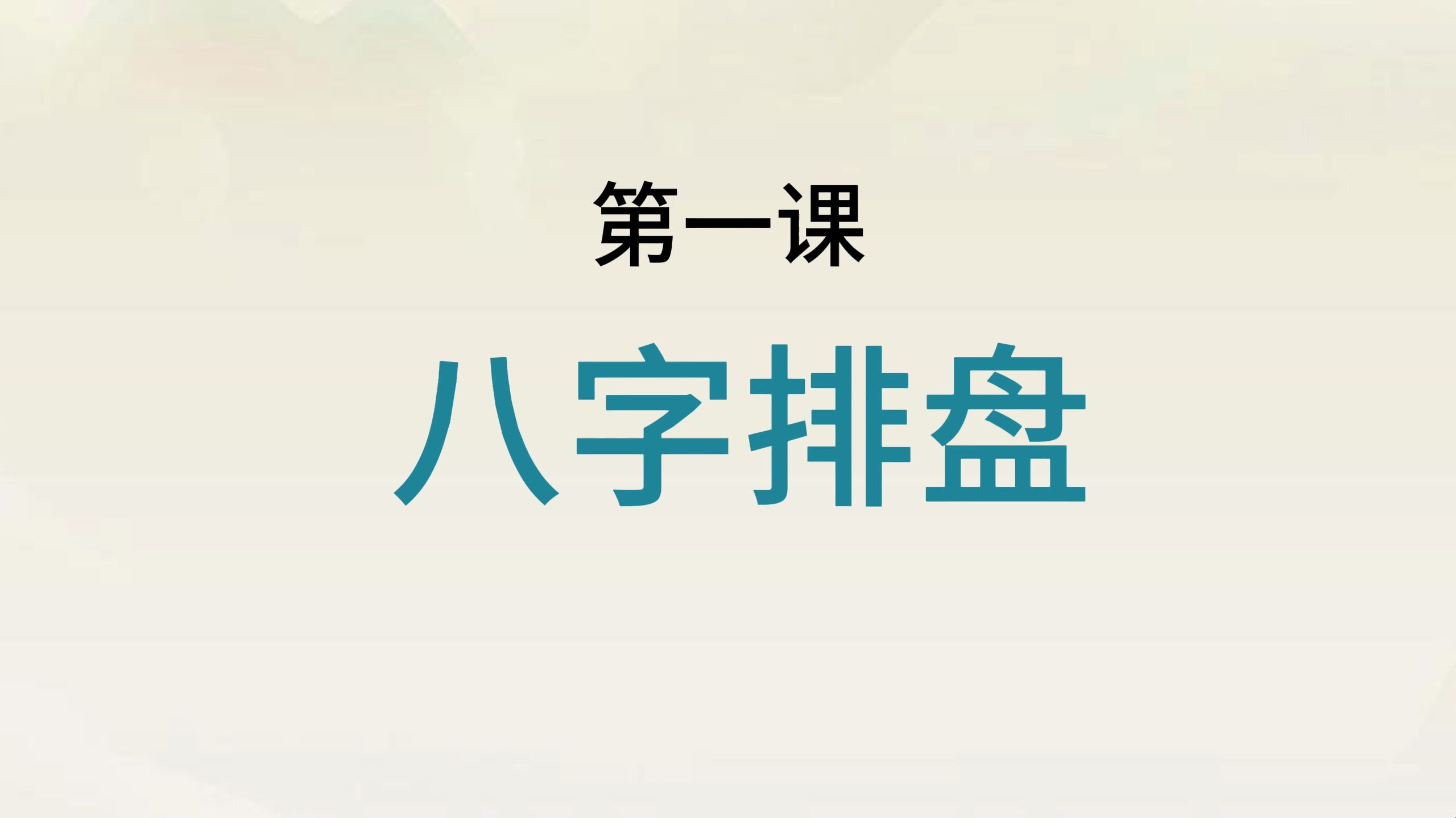 八字命理基础|八字排盘详解哔哩哔哩bilibili