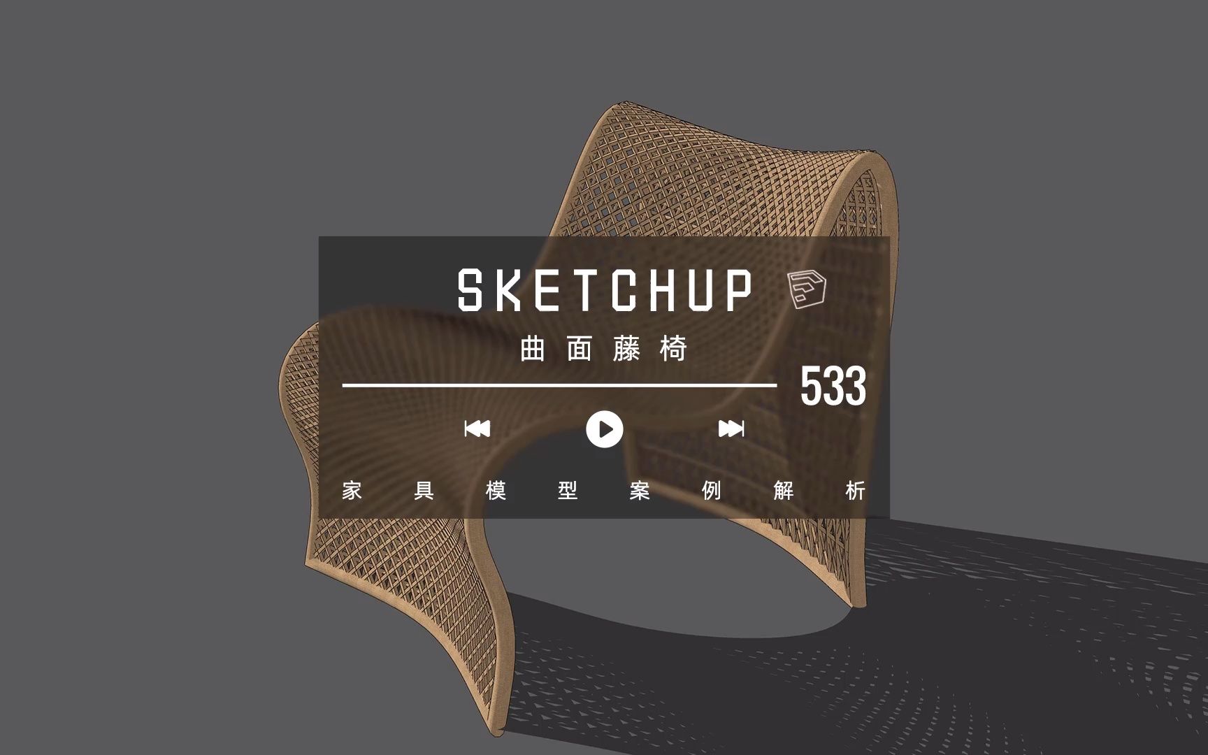 Sketchup曲面藤椅【第533期】哔哩哔哩bilibili