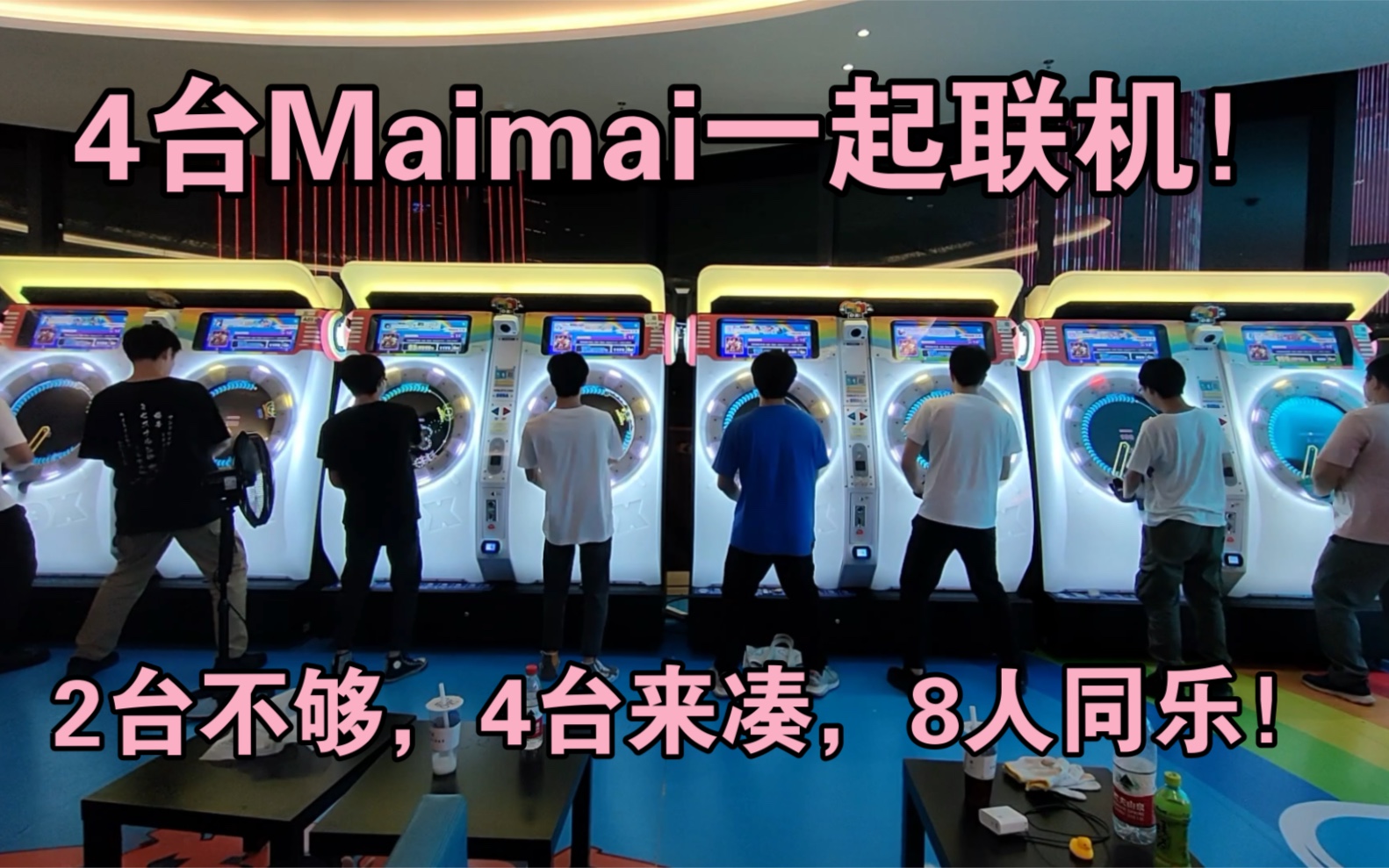 机厅有4台maimai怎么玩8人一起联机吧