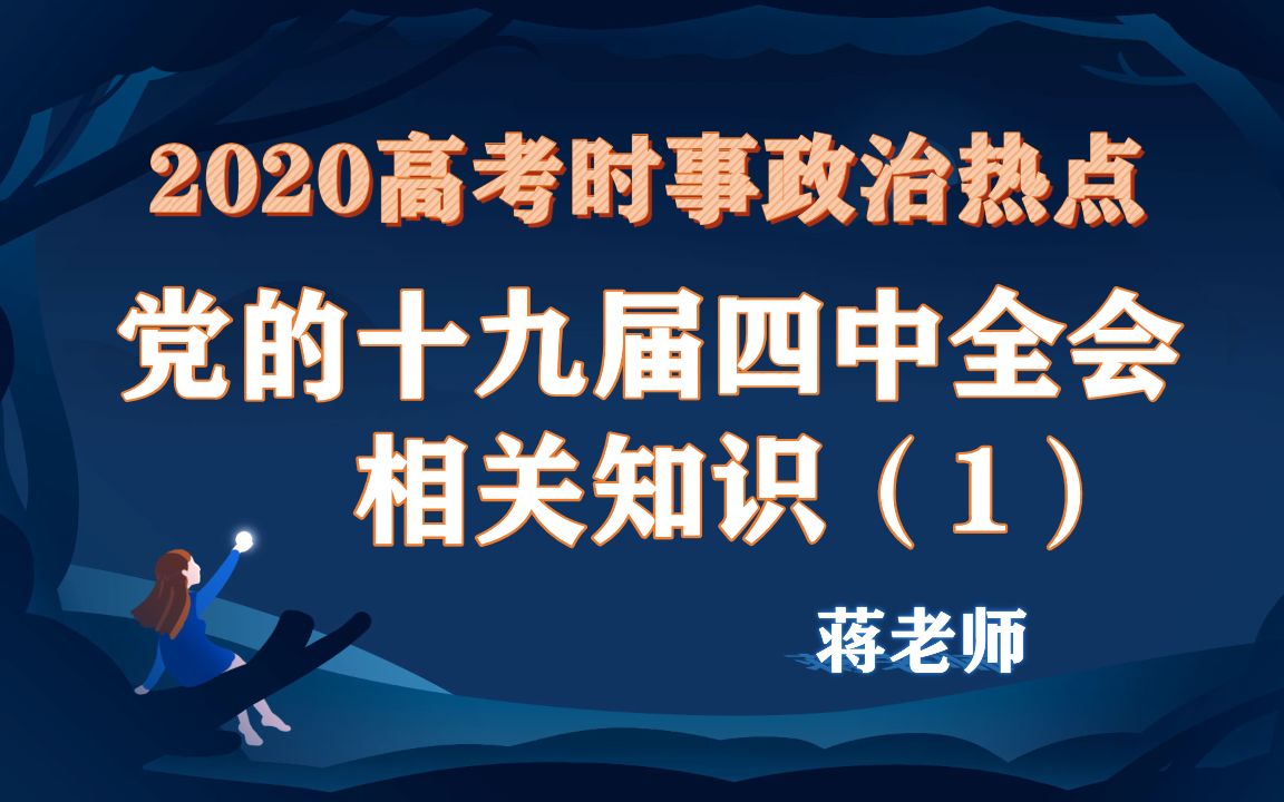 2020高考时政热点:必会党的十九届四中全会相关知识及习题精讲哔哩哔哩bilibili