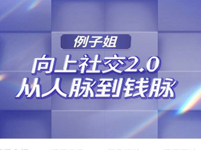 例子姐成功女性向上社交人脉课视频新女性情绪管理高情商沟通课程哔哩哔哩bilibili