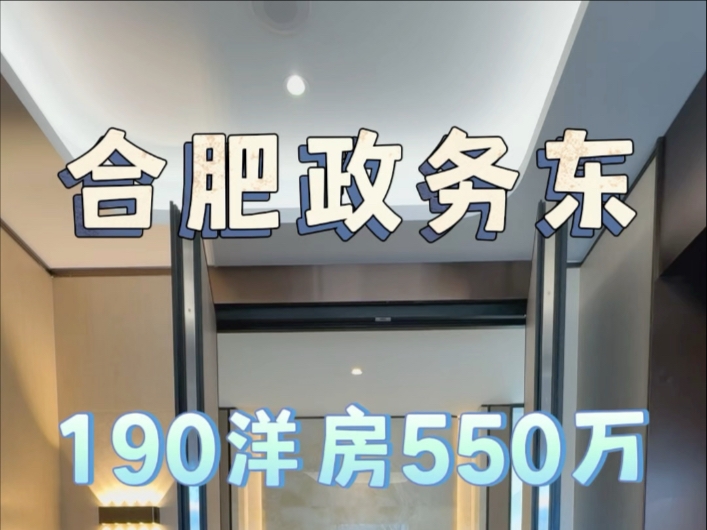 合肥政务东距离天鹅湖4公里190洋房层高3点5米社区有泳池会所健身房配置非常高#伟星天元#中海臻如府#中海悦府#天阜壹号#保利龙川臻悦哔哩哔哩bilibili