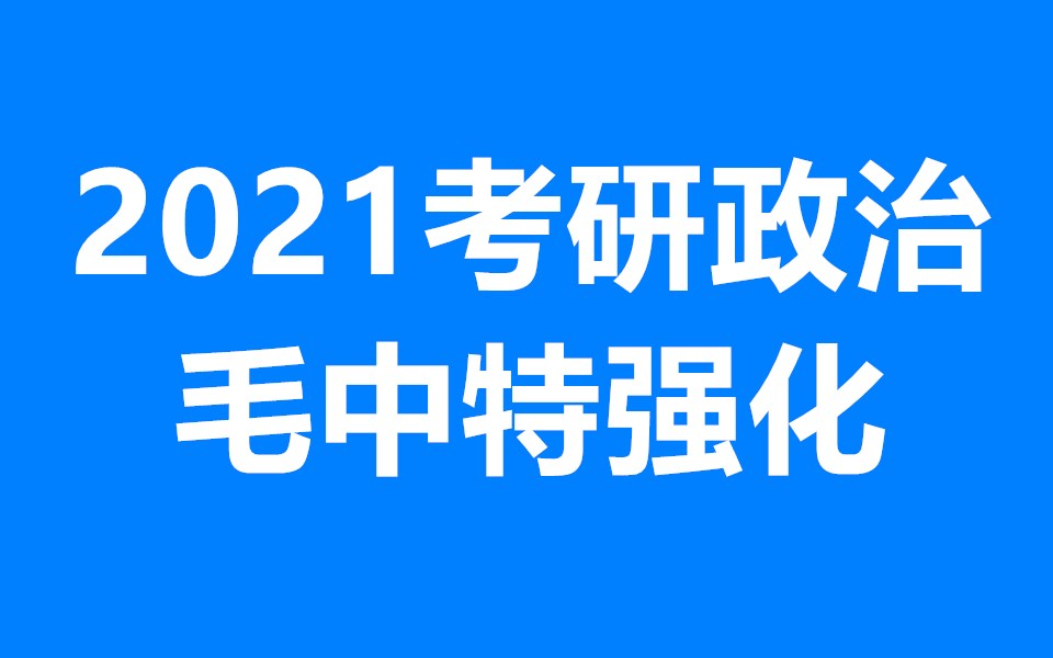 [图]【全套完整】 2021考研政治 毛中特强化班 完整合集