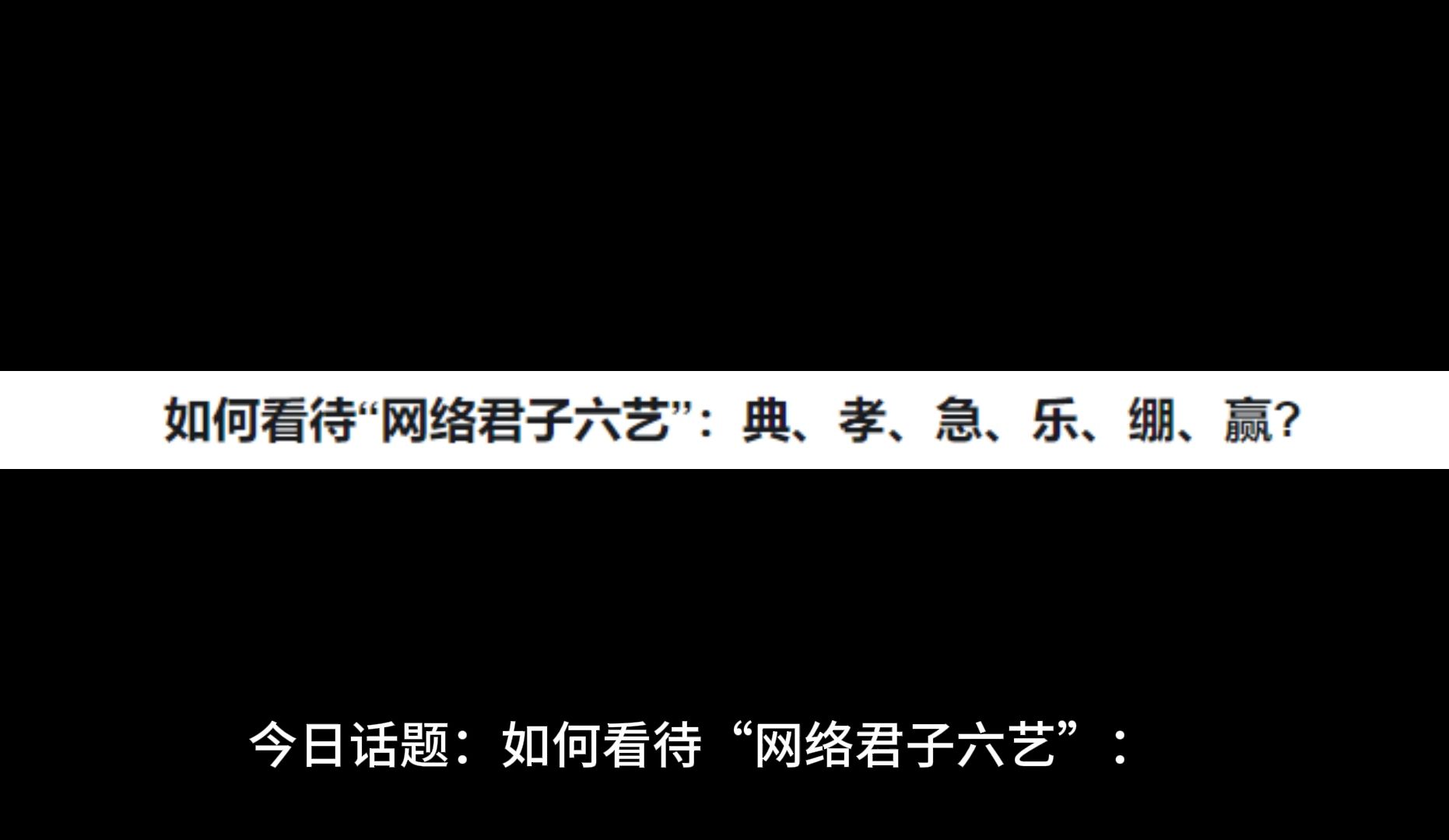 如何看待“网络君子六艺”:典、孝、急、乐、绷、赢?哔哩哔哩bilibili