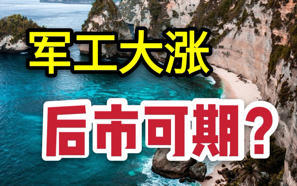 军工逆市大涨,白酒人阴跌落泪,白酒还有希望吗?哔哩哔哩bilibili