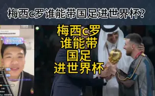 Download Video: 直播回复：梅西c罗谁能带国足进世界杯？