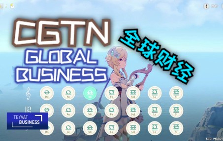 [图]原神 演奏：CGTN Global Business 全球财经