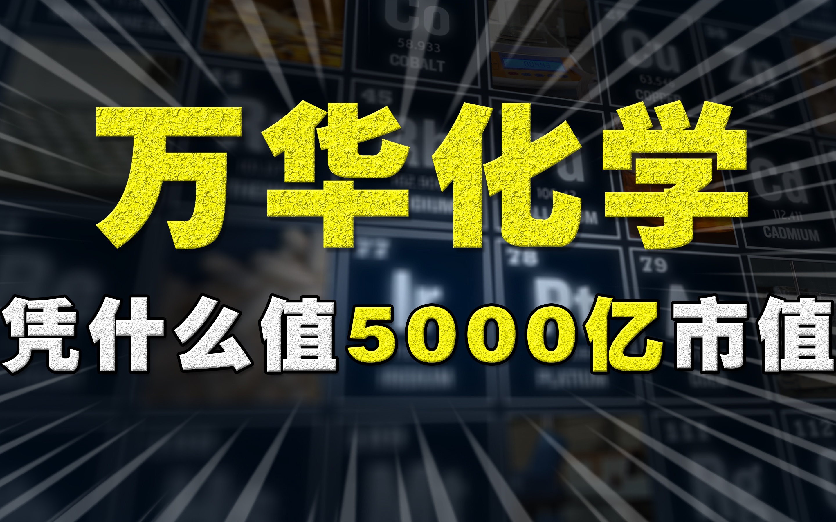 核心资产:化工的绝对龙头万华化学如何成为全球超一流企业?哔哩哔哩bilibili