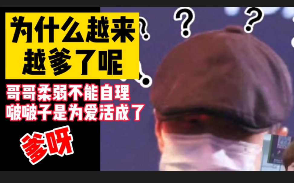 【博君一肖】为什么越来越爹了呢?哥哥柔弱不能自理,啵啵子是为爱活成了爹呀!哔哩哔哩bilibili