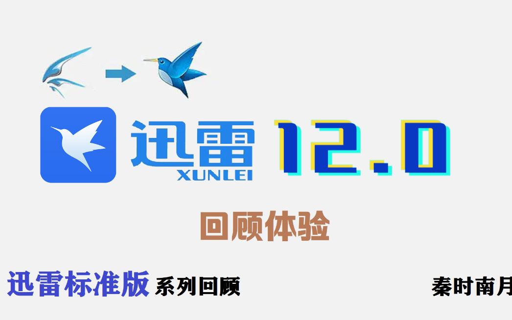 迅雷12.0:不出意外的界面变化,其他?哔哩哔哩bilibili