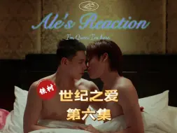 【Ale Re】世纪之爱 Ep6！铁树开花！