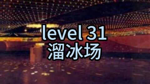 都市怪谈Backrooms Level 31 环形溜冰场后房后室_哔哩哔哩_bilibili