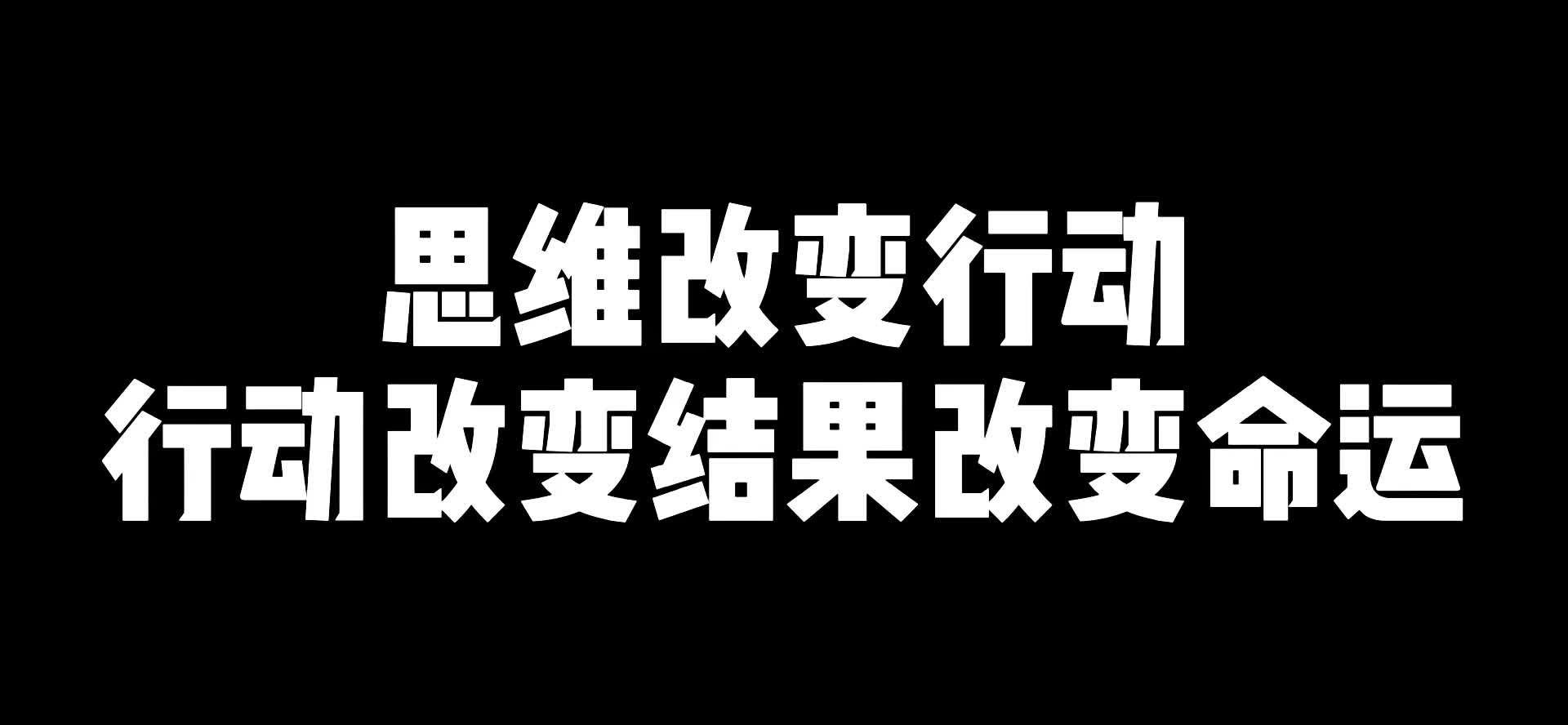 思维改变行动行动改变结果改变命运
