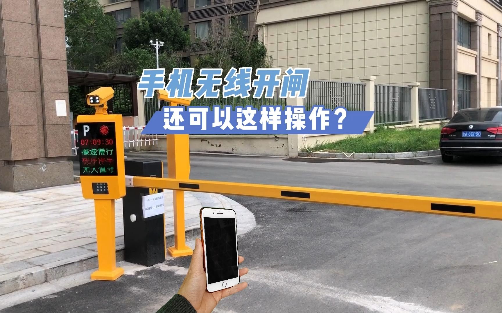 发现一个新功能，手机无线能打开停车场的闸门系统，原来还可以这样操作？