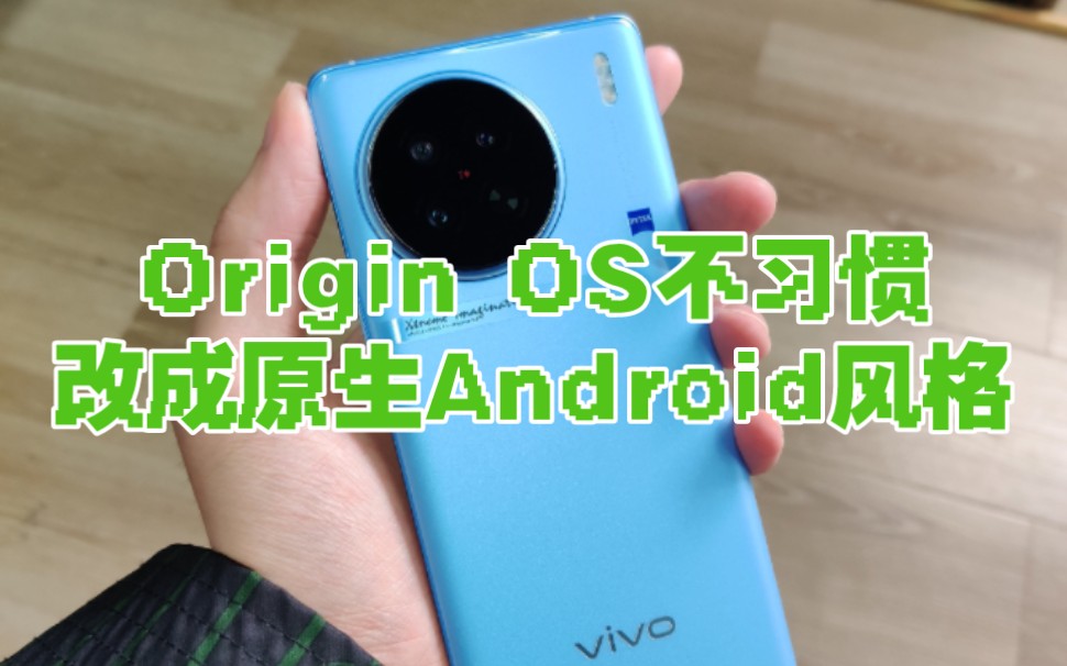 用vivo X90体验原生Android哔哩哔哩bilibili