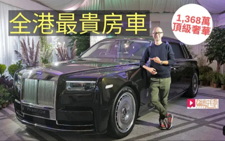 RollsRoyce Phantom Series II全香港最贵房车,1,368万的顶级奢华哔哩哔哩bilibili