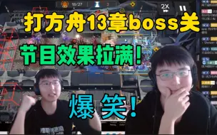 Download Video: 【明日方舟/瓶子】爆笑！打方舟13章21boss关！全都是节目效果！