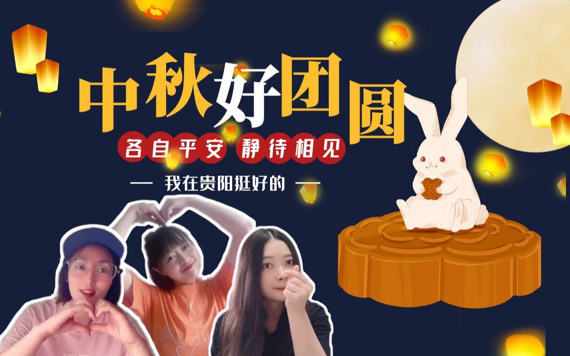 【叨吧姐姐中秋祝福】我在贵阳挺好的,期待早日合体!哔哩哔哩bilibili