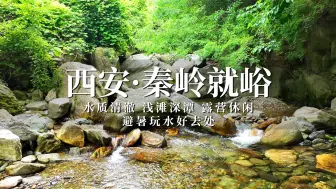 Download Video: 游西安秦岭就峪，浅滩深潭水质清澈，露营避暑休闲玩水好去处！