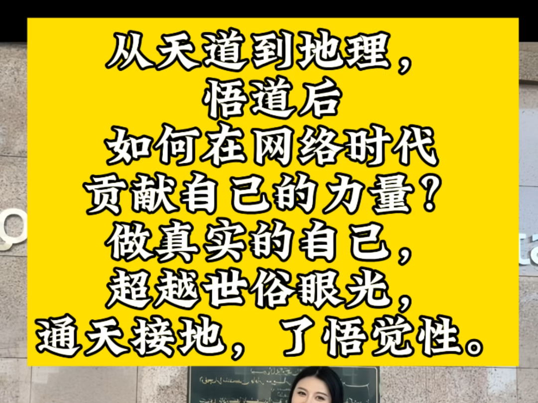 从天道到地理,悟道后如何在网络时代贡献自己的力量?做真实的自己,超越世俗眼光,通天接地,了悟觉性.哔哩哔哩bilibili