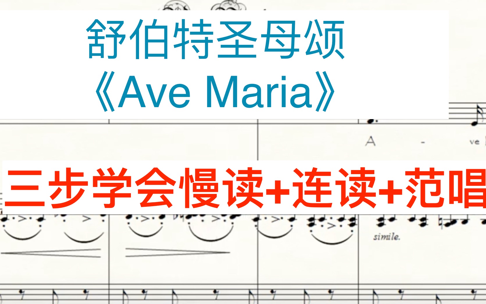 [图]【舒伯特】Ave maria 圣母颂德语读音+范唱