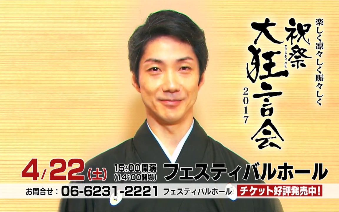 野村万斋祝祭大狂言会2017