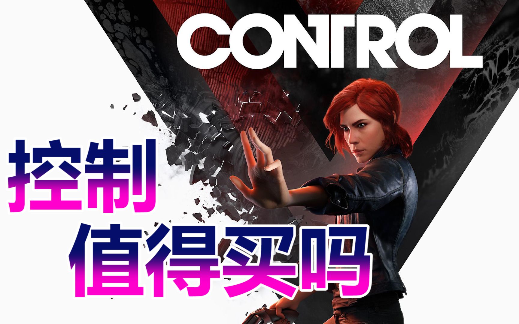 “控制Control”值得买吗?我来告诉你!_哔哩哔哩_bilibili