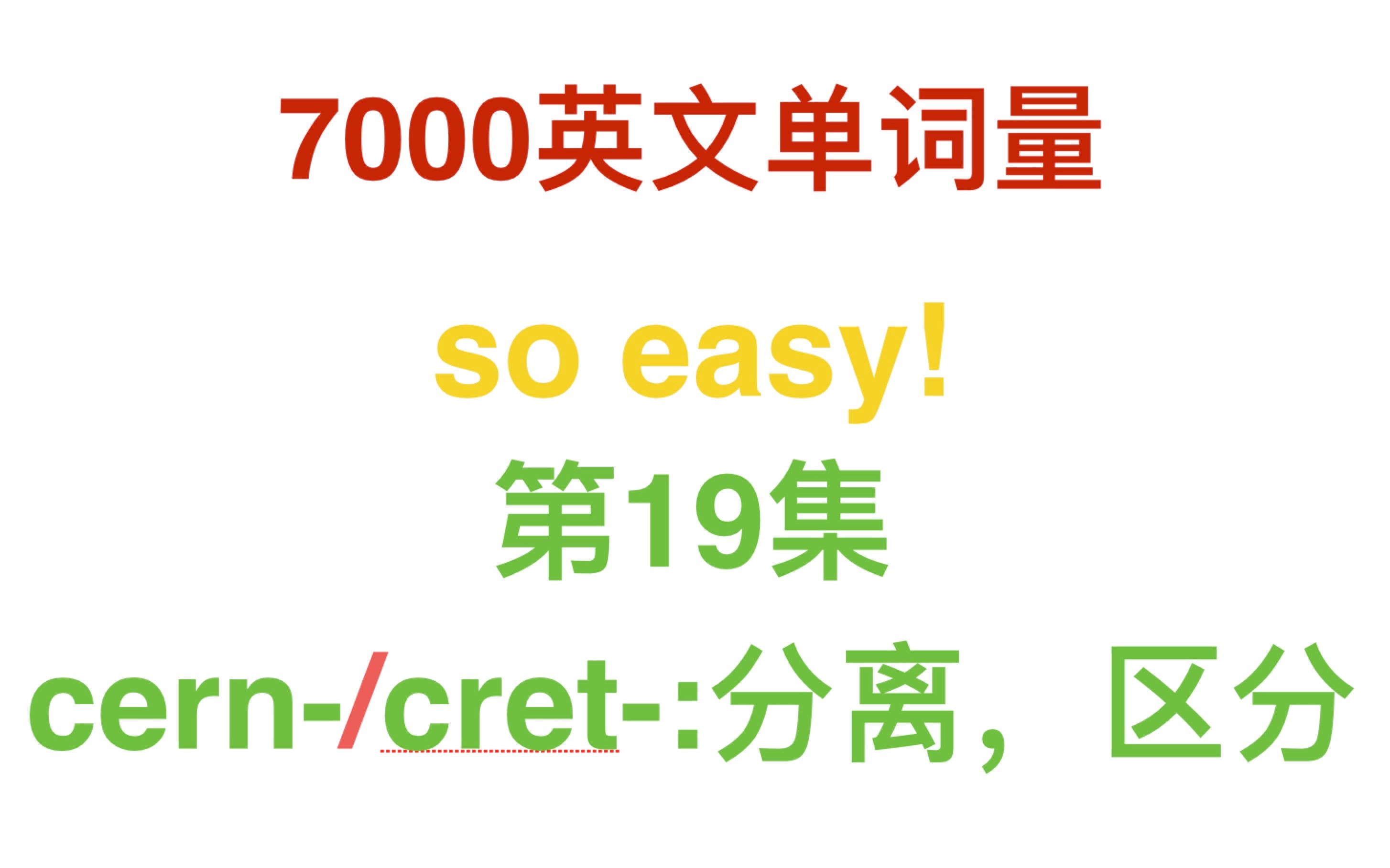 【词根词缀 助你快速搞定7000英文单词】第19集:cern/cret分离哔哩哔哩bilibili