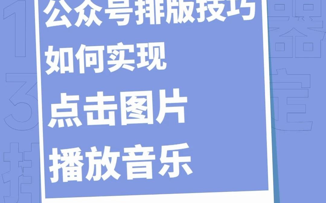 公众号文章如何实现点击图片播放音乐哔哩哔哩bilibili