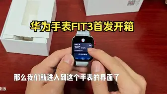 Download Video: 华为手表WATCH FIT3首发开箱！