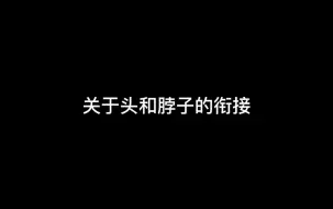 Descargar video: 关于头和脖子衔接  技巧