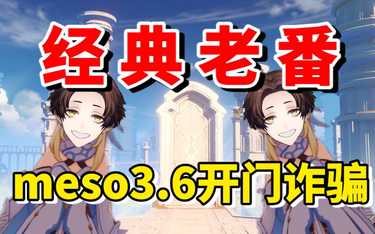 [图]【原神/熟肉】米将军meso3.6开门诈骗，今天开门这么早？！新图赌入口居然赌错了啊！【meso】