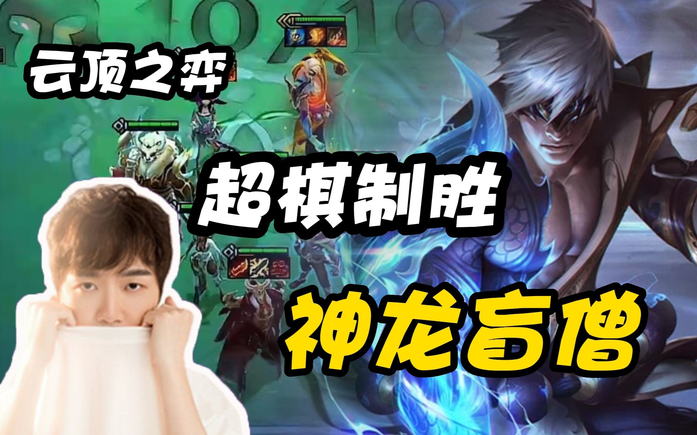 云顶之弈 神超:赢了那就是神龙盲僧,输了叫瞎子
