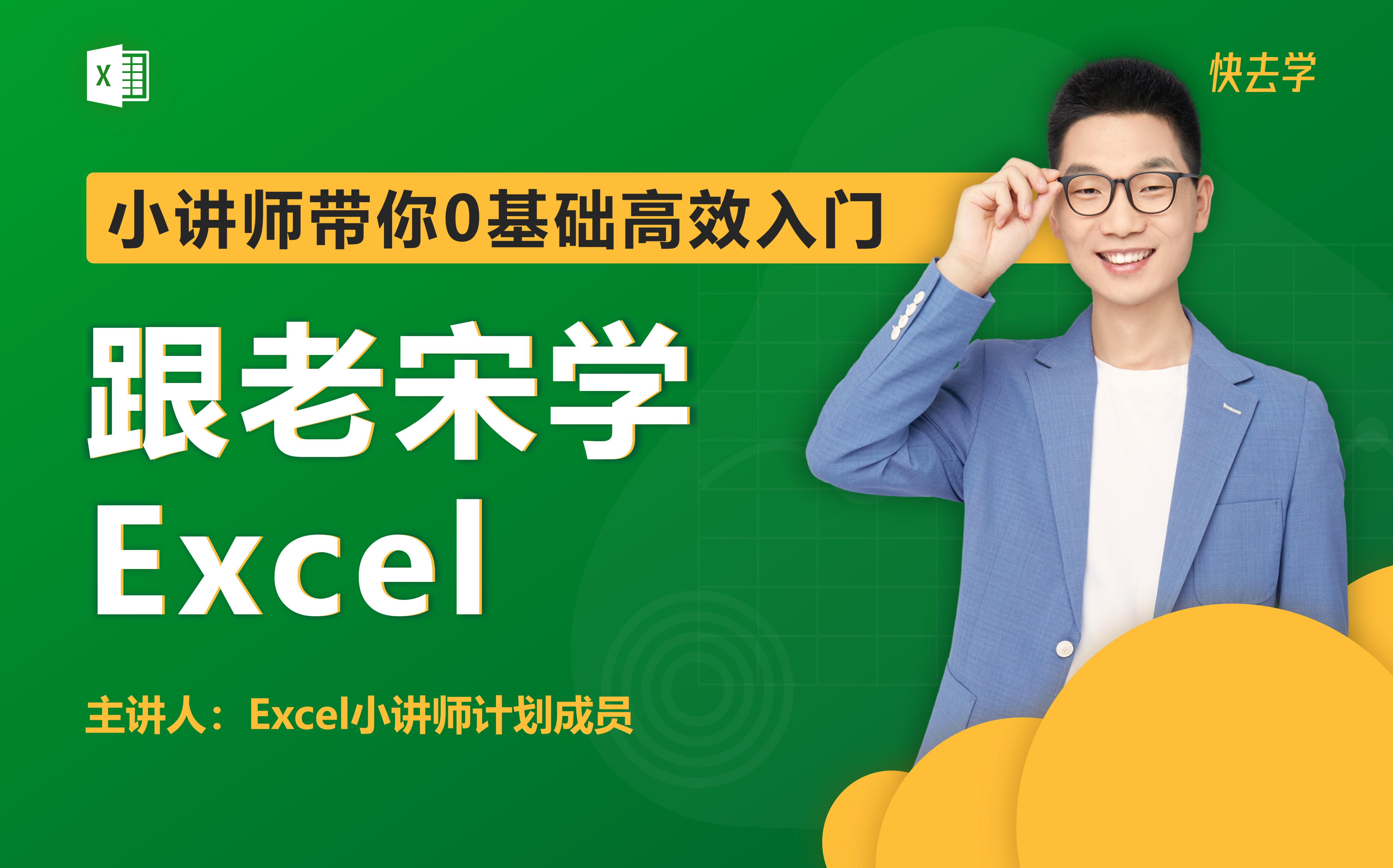 [图]跟老宋学Excel | 小讲师团队带你0基础高效入门Excel