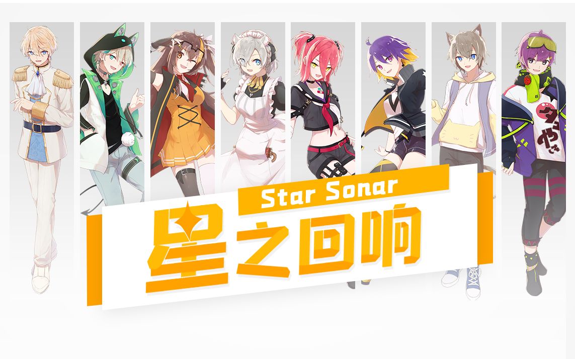 [图]超治愈中日8人合唱⭐星之回响