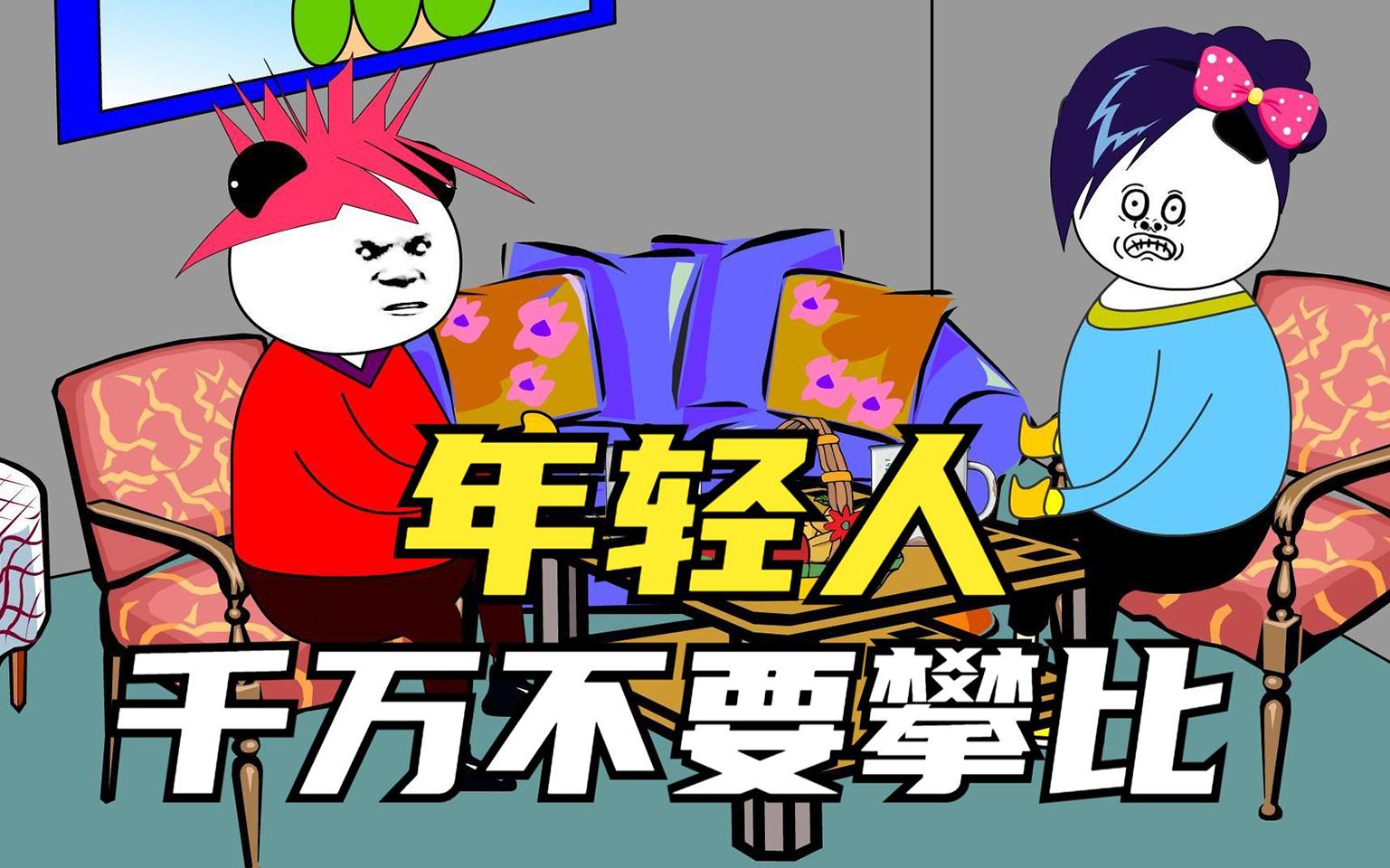 年轻人一定要谦虚,好好努力,千万不要盲目地去攀比