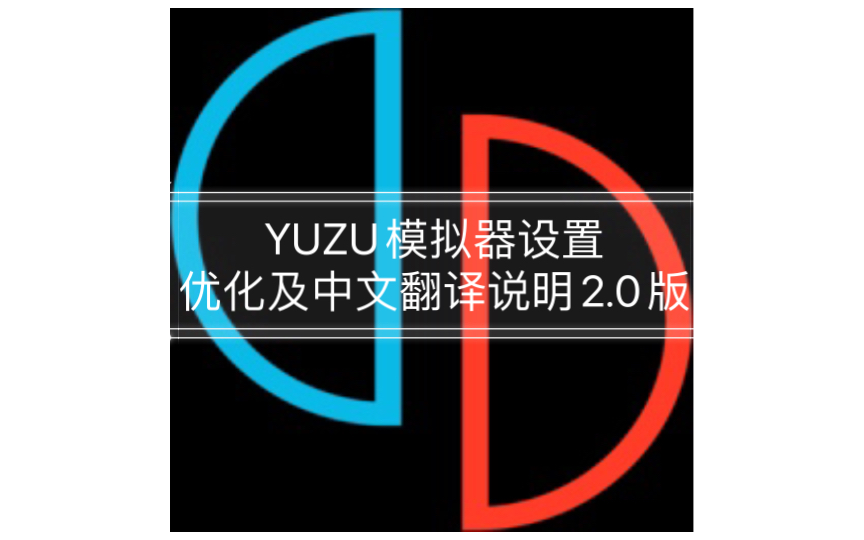 YUZU(柚子)模拟器设置优化及中文翻译说明2.0版哔哩哔哩bilibili