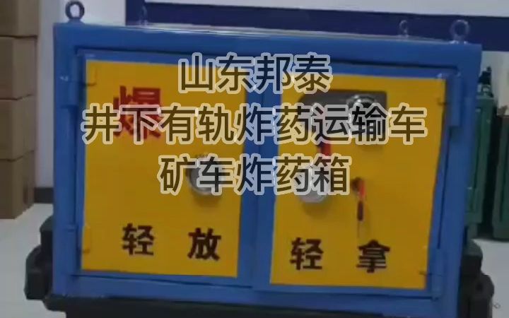 山东邦泰矿车炸药箱讲解视频 井下有轨炸药运输车 民爆物品移动式储运柜 雷管柜 雷管防爆箱 炸药防爆箱轨道式运输矿车材料车 防爆炸危险品存放柜哔哩哔...