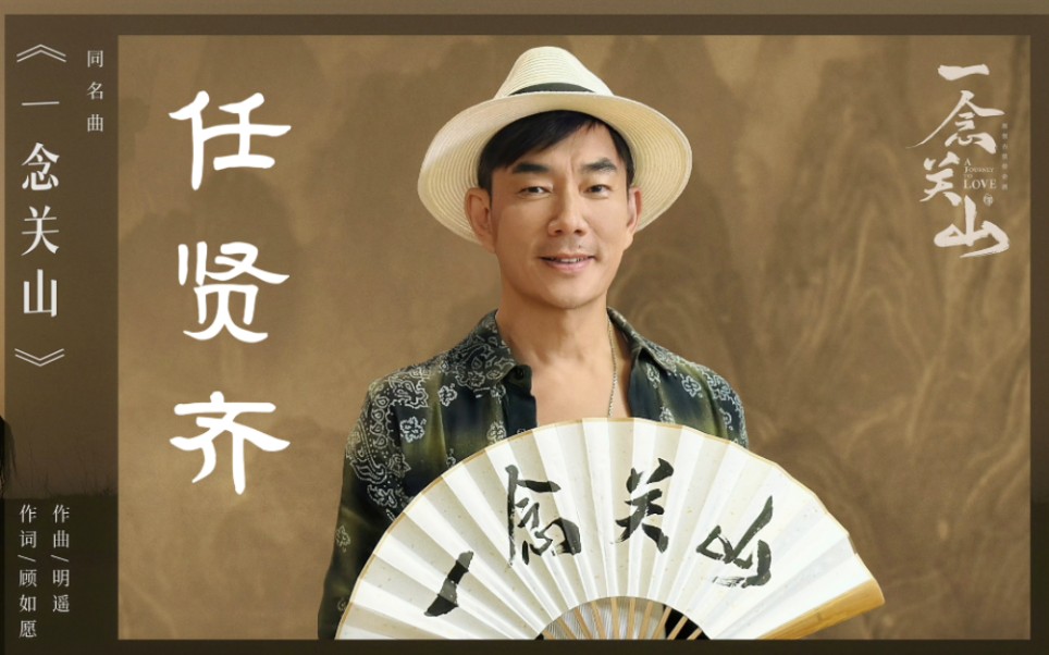 任贤齐 新歌《一念关山》--巡演部分服装赏析~今年主打衣服多