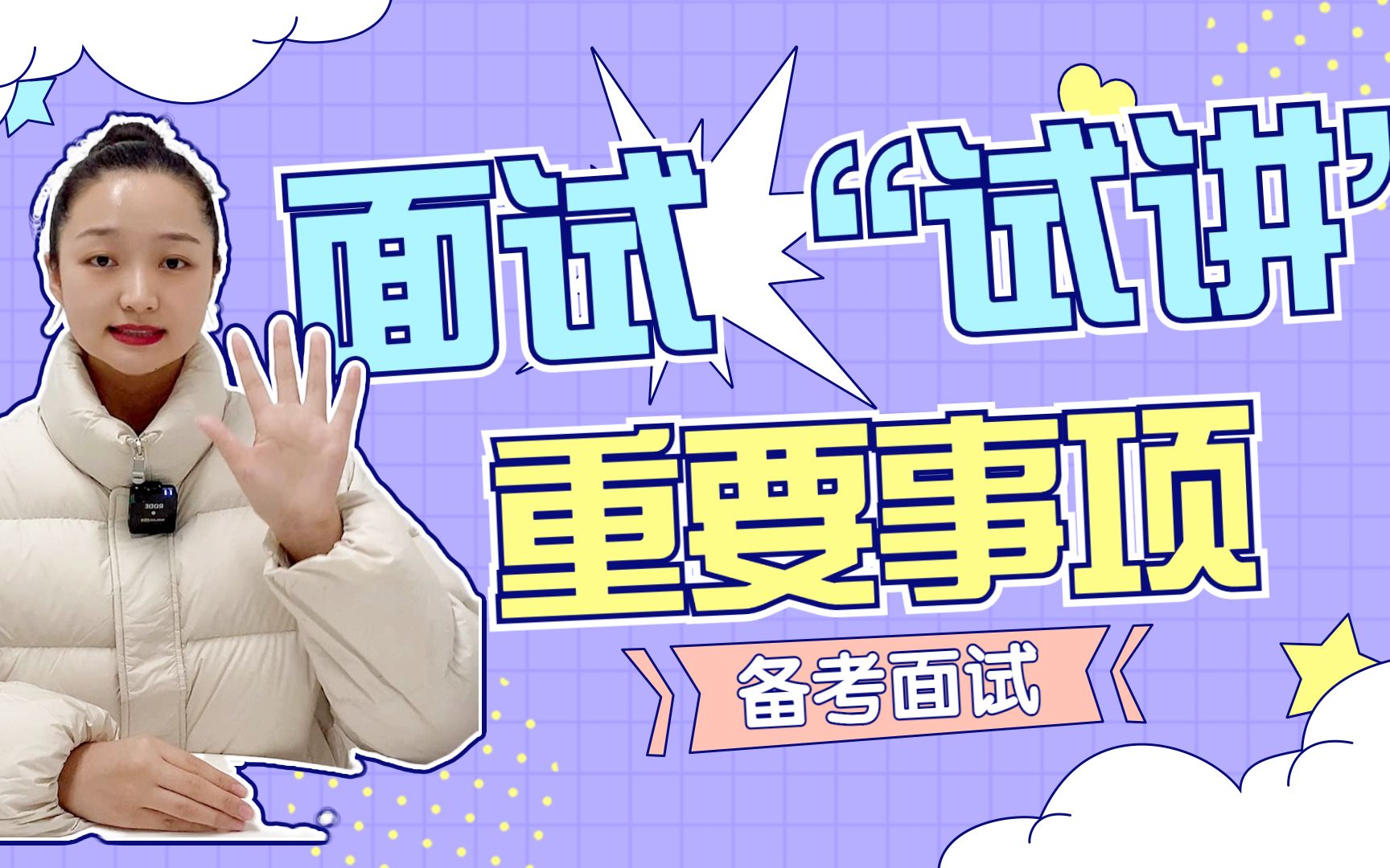 教资面试"试讲"环节的重要注意事项,注意到了这几点或许对你的分数有