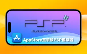 Download Video: 苹果商店版PSP模拟器再一次来袭！