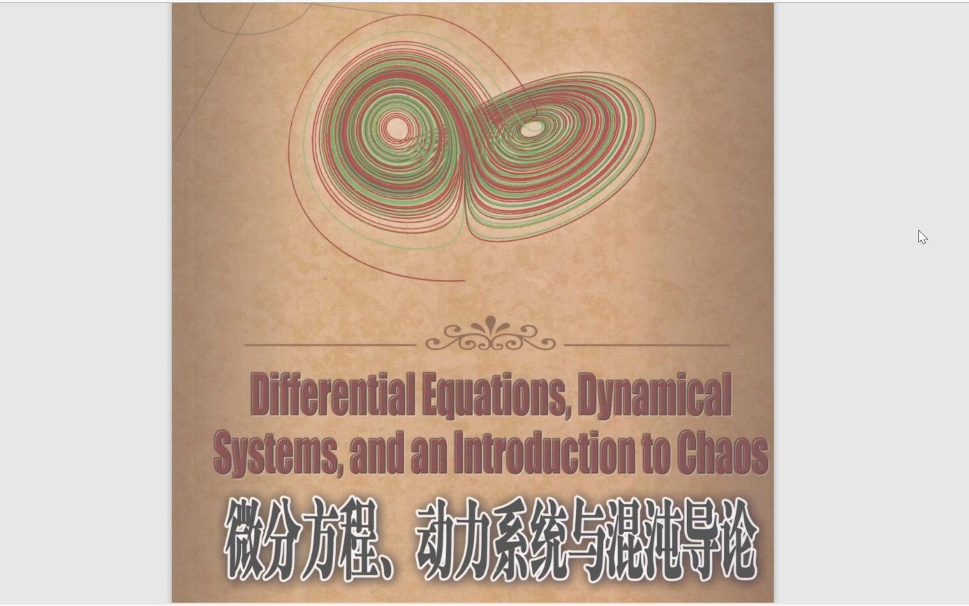 微分方程、动力系统与混沌导论(中译版+英文原版)PDF资源分享哔哩哔哩bilibili